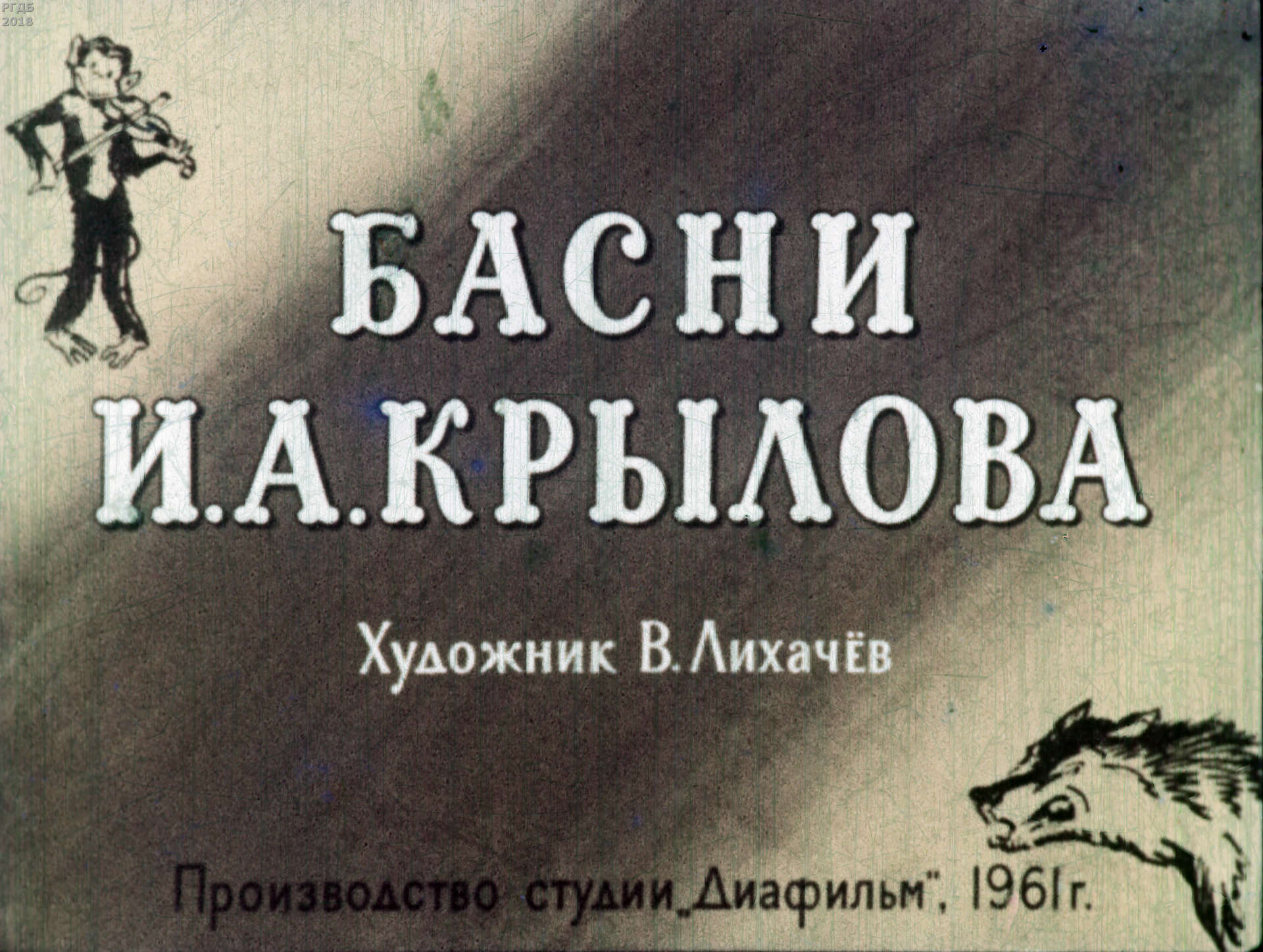 Крылов Иван Андреевич - Басни И. А. Крылова - 1961