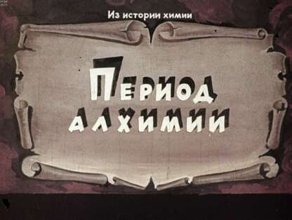 Период алхимии