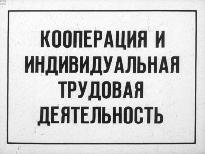 Кооперация и индивидуальная трудовая деятельность