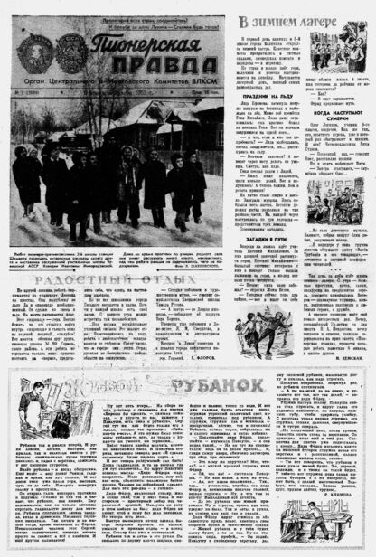 Пионерская правда. 1953. № 002 (3609): Орган Центрального и Московского комитетов ВЛКСМ