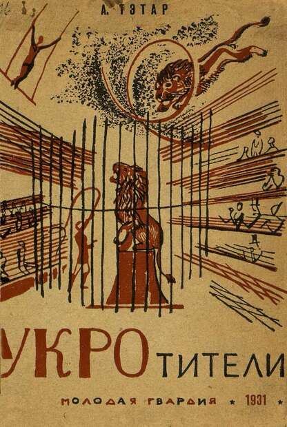 Укротители