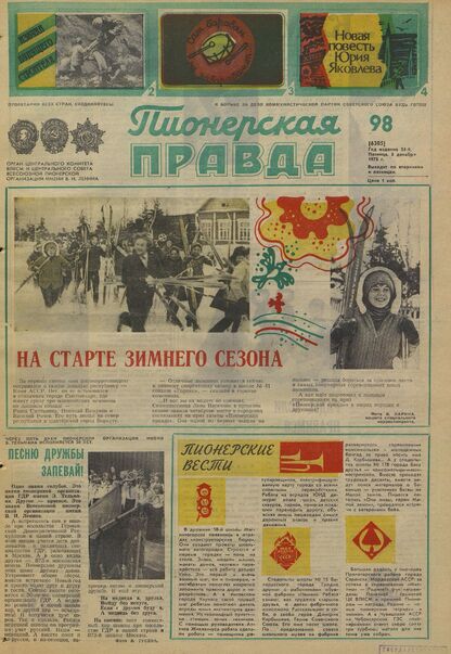 Пионерская правда. 1978. № 098 (6305): Орган Центрального Комитета ВЛКСМ и Центрального Совета Всесоюзной пионерской организации имени В.И. Ленина