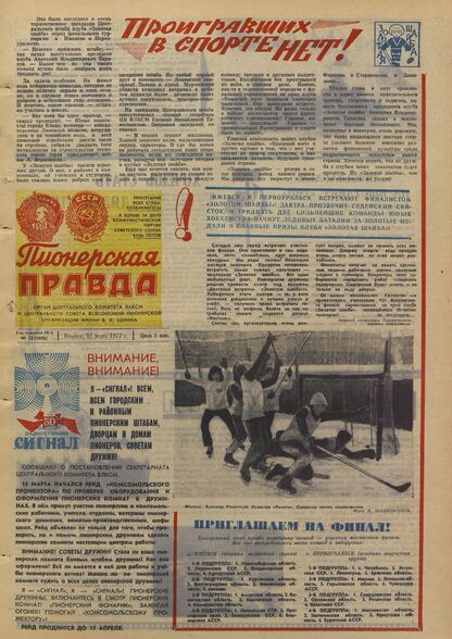 Пионерская правда. 1972. № 023 (5606): Орган Центрального Комитета ВЛКСМ и Центрального Совета Всесоюзной пионерской организации имени В.И. Ленина