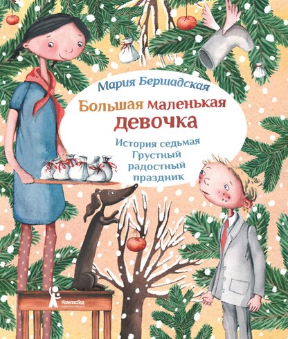 Большая маленькая девочка. История седьмая. Грустный радостный праздник
