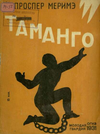 Таманго