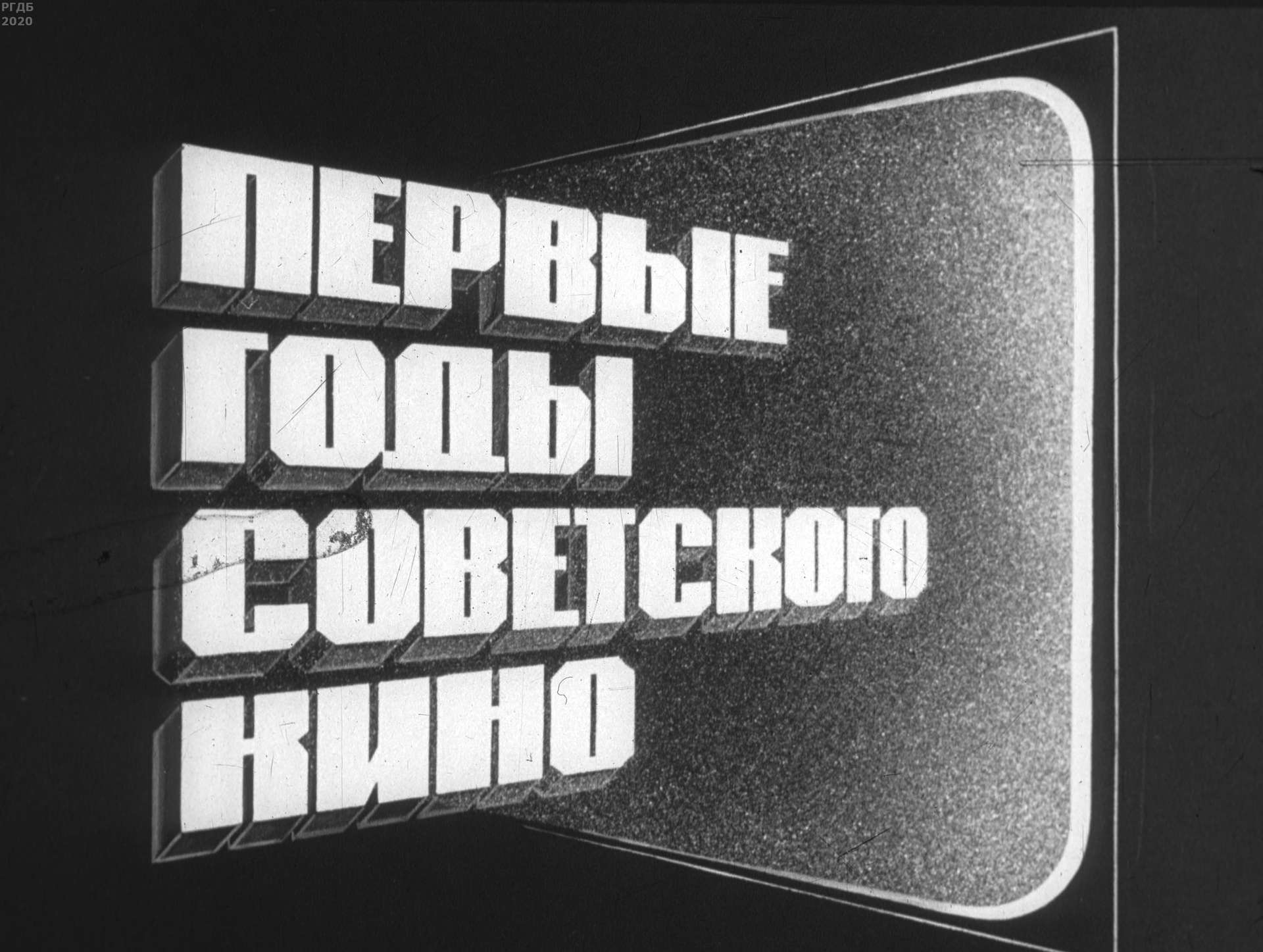 Первые годы советского кино