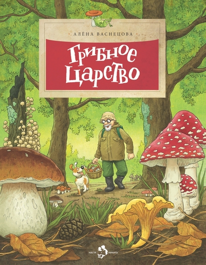 Васнецова Алёна - Грибное царство - 2016