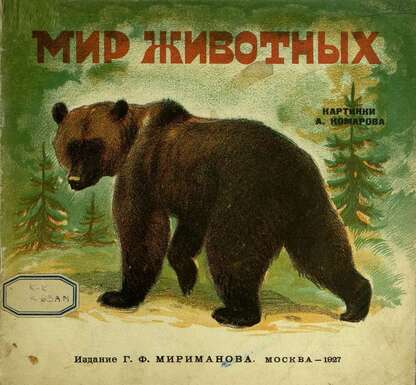 Мир животных - 1927