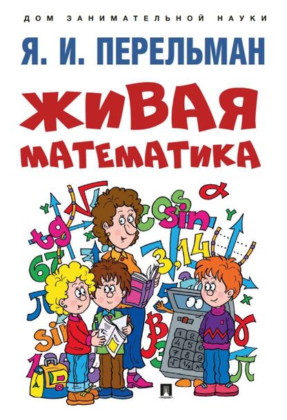 Живая математика