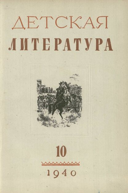 Детская литература. 1940. № 10: ежемесячный литературно-критический и библиографический журнал ЦК ВЛКСМ - 1940