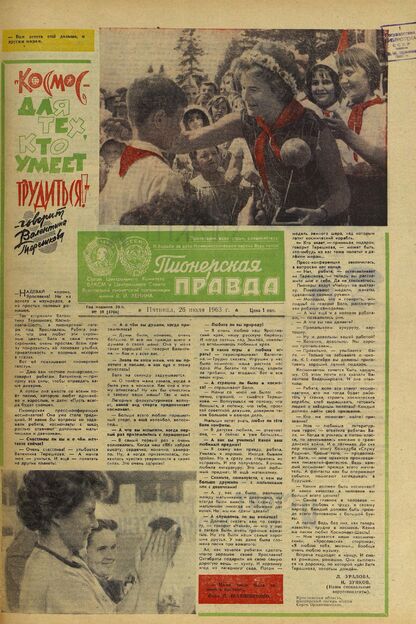 Пионерская правда. 1963. № 059 (4706): Орган Центрального Комитета ВЛКСМ и Центрального Совета Всесоюзной пионерской организации имени В.И. Ленина