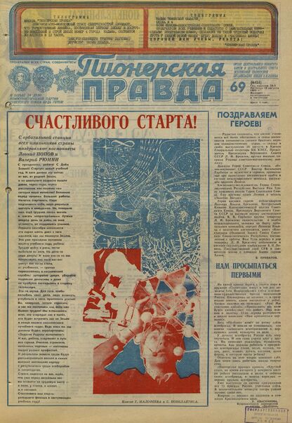 Пионерская правда. 1980. № 069 (6484): Орган Центрального Комитета ВЛКСМ и Центрального Совета Всесоюзной пионерской организации имени В.И. Ленина