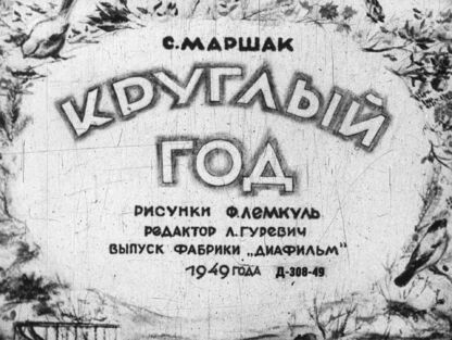 Круглый год