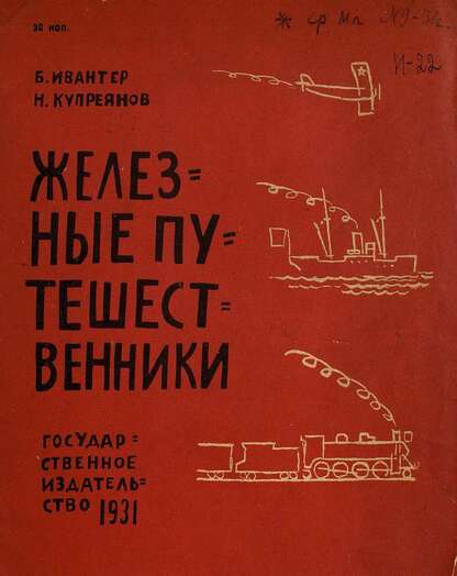 Железные путешественники