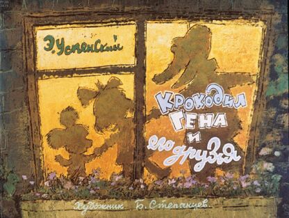 Крокодил Гена и его друзья