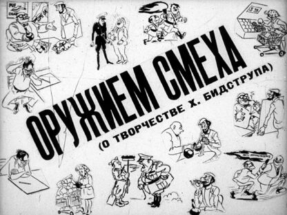 Васильев А., Кранс М. - Оружием смеха. (О творчестве Х. Бидструпа) - 1980
