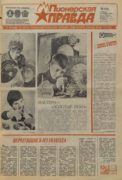 Пионерская правда. 1987. № 136 (7279): Орган Центрального Комитета ВЛКСМ и Центрального Совета Всесоюзной пионерской организации имени В.И. Ленина
