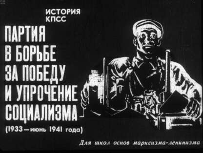 Партия в борьбе за победу и упрочение социализма (1933 - июнь 1941 года)