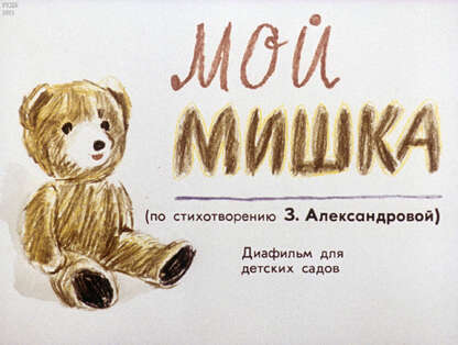 Александрова Зинаида Николаевна - Мой Мишка - 1989