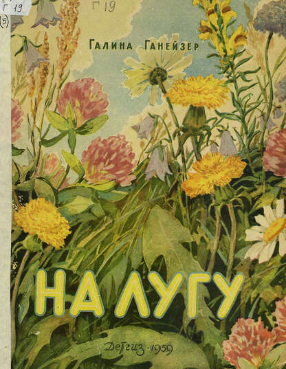 Ганейзер Галина Евгеньевна - На лугу - 1959