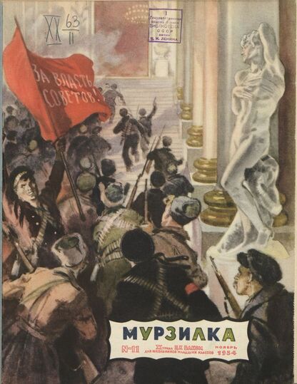 Мурзилка. 1954. № 11: Журнал ЦК ВЛКСМ для школьников младших классов