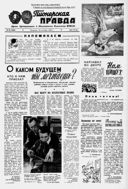 Пионерская правда. 1956. № 083 (4002): Орган Центрального и Московского комитетов ВЛКСМ - 1956