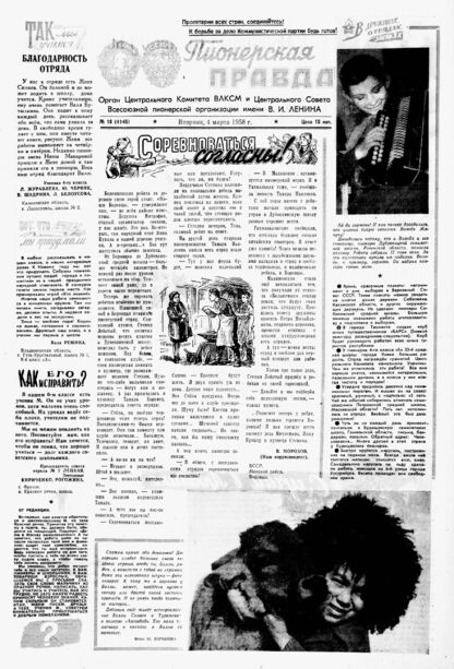 Пионерская правда. 1958. № 018 (4145): Орган Центрального Комитета ВЛКСМ и Центрального Совета Всесоюзной пионерской организации имени В.И. Ленина