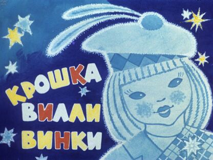 Крошка Вилли Винки