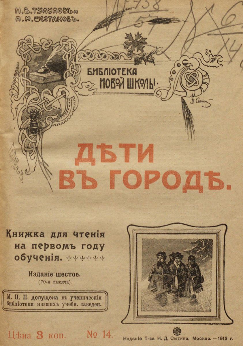 Тулупов Николай Васильевич, Шестаков Петр Михайлович - Дети в городе - 1915