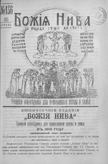 Божия нива_1913_№ 136. Апрель: Троицкий Собеседник для православной школы и семьи