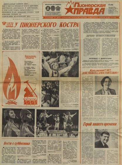 Пионерская правда. 1987. № 047 (7190): Орган Центрального Комитета ВЛКСМ и Центрального Совета Всесоюзной пионерской организации имени В.И. Ленина