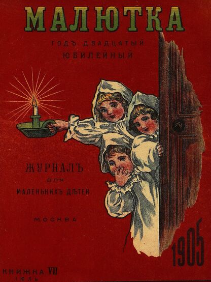 Малютка_1905_Кн. VI. Июнь