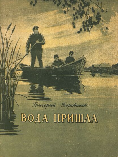 Вода пришла