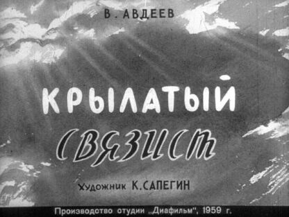 Крылатый связист