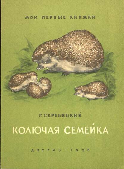 Скребицкий Георгий Алексеевич - Колючая семейка - 1956