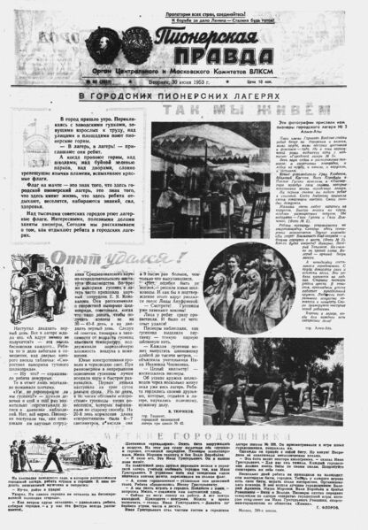 Пионерская правда. 1953. № 052 (3659): Орган Центрального и Московского комитетов ВЛКСМ - 1953