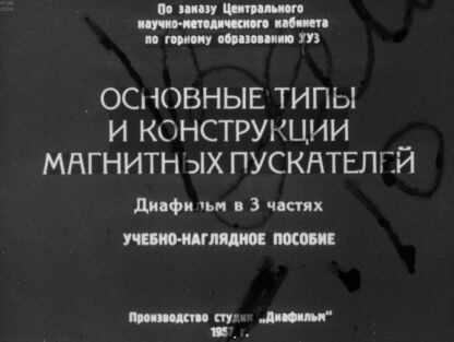 Основные типы и конструкции магнитных пускателей. Часть 2: диафильм в 3 частях: учебно-наглядное пособие - 1957