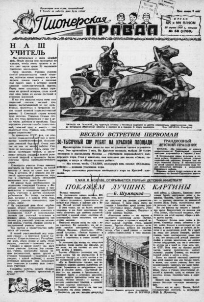 Пионерская правда. 1936. № 058 (1700): Орган ЦК и МК ВЛКСМ