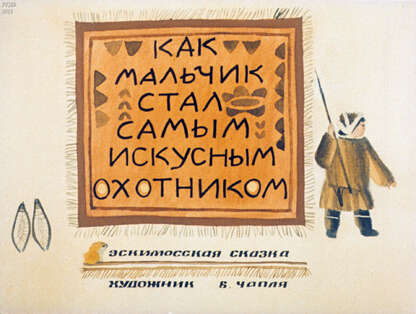 Как мальчик стал самым искусным охотником - 1989