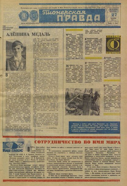 Пионерская правда. 1973. № 095 (5782): Орган Центрального Комитета ВЛКСМ и Центрального Совета Всесоюзной пионерской организации имени В.И. Ленина
