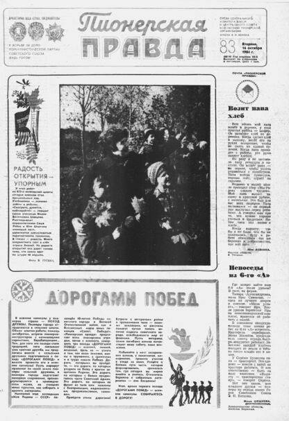 Пионерская правда. 1984. № 083 (6914): Орган Центрального Комитета ВЛКСМ и Центрального Совета Всесоюзной пионерской организации имени В.И. Ленина - 1984