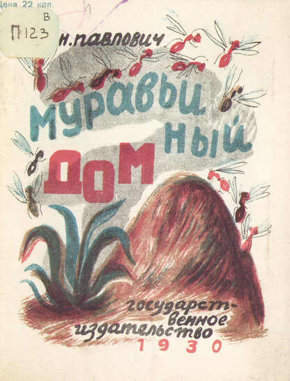 Павлович Надежда Александровна - Муравьиный дом - 1930