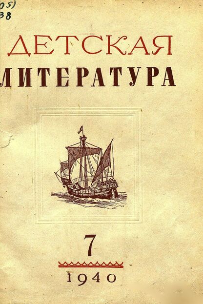 Детская литература. 1940. № 7: ежемесячный литературно-критический и библиографический журнал ЦК ВЛКСМ - 1940