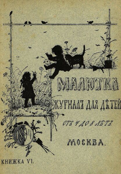 Малютка_1894_Кн. VI: журнал для детей от четырех до восьми лет