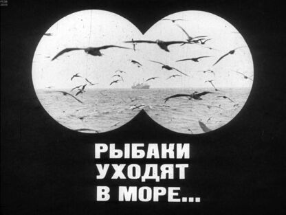 Рыбаки уходят в море...