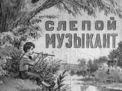 Короленко Владимир Галактионович - Слепой музыкант - 1949