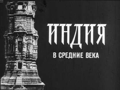 Индия в Средние века