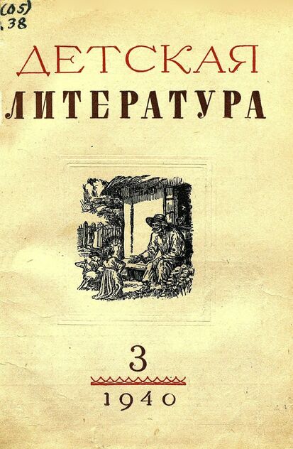 Детская литература. 1940. № 3: ежемесячный литературно-критический и библиографический журнал ЦК ВЛКСМ - 1940
