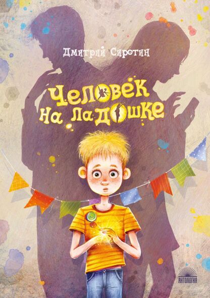 Сиротин Дмитрий Александрович - Человек на ладошке - 2023