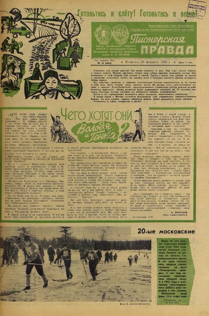 Пионерская правда. 1963. № 016 (4663): Орган Центрального Комитета ВЛКСМ и Центрального Совета Всесоюзной пионерской организации имени В.И. Ленина - 1963